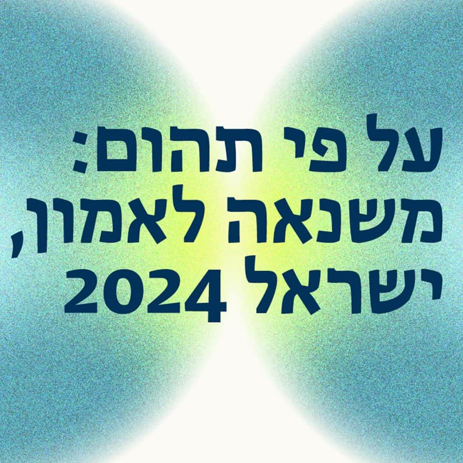 על פי תהום: משנאה לאמון, ישראל 2024