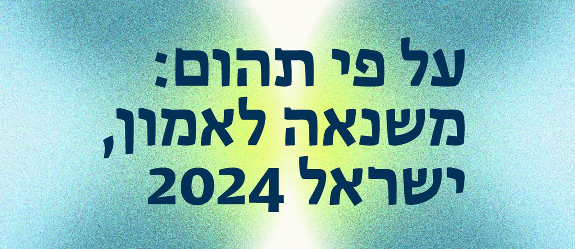 על פי תהום: משנאה לאמון, ישראל 2024