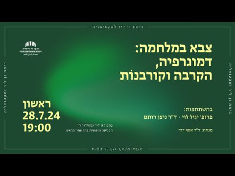 צבא במלחמה: דמוגרפיה, הקרבה וקורבנוֹת | בימת ון ליר לאקטואליה