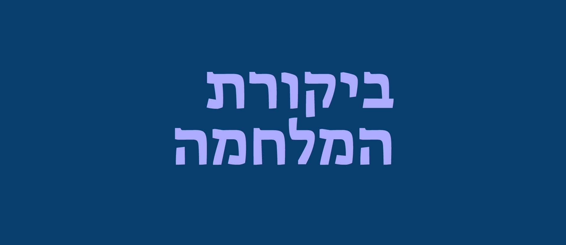 ביקורת מלחמה