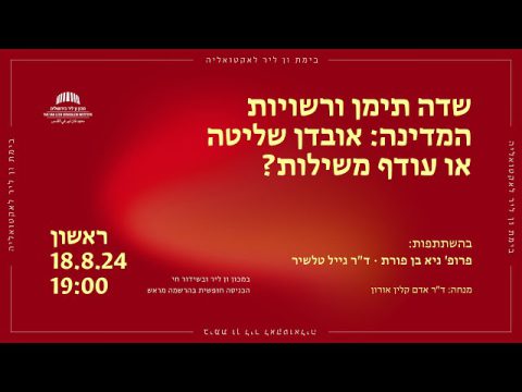 שדה תימן ורשויות המדינה | בימת ון ליר לאקטואליה