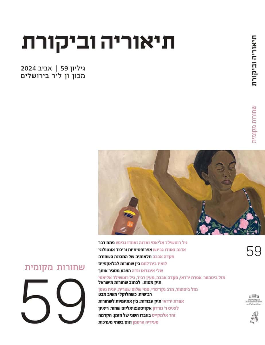 תיאוריה וביקורת | גיליון 59