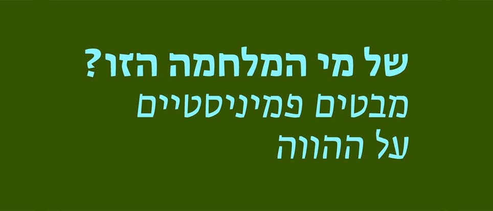 של מי המלחמה הזו? מבטים פמיניסטיים על ההווה