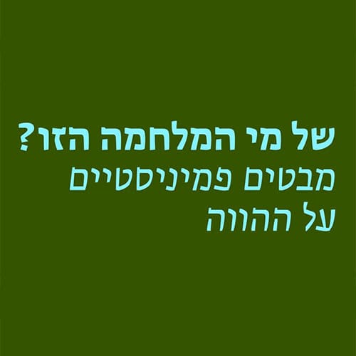 של מי המלחמה הזו?