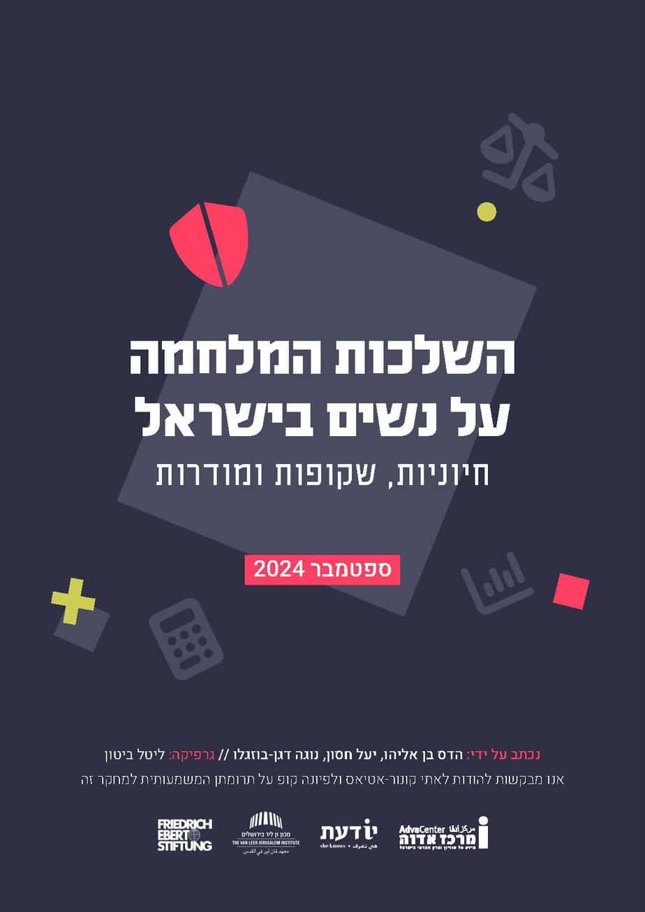 השלכות המלחמה על נשים בישראל