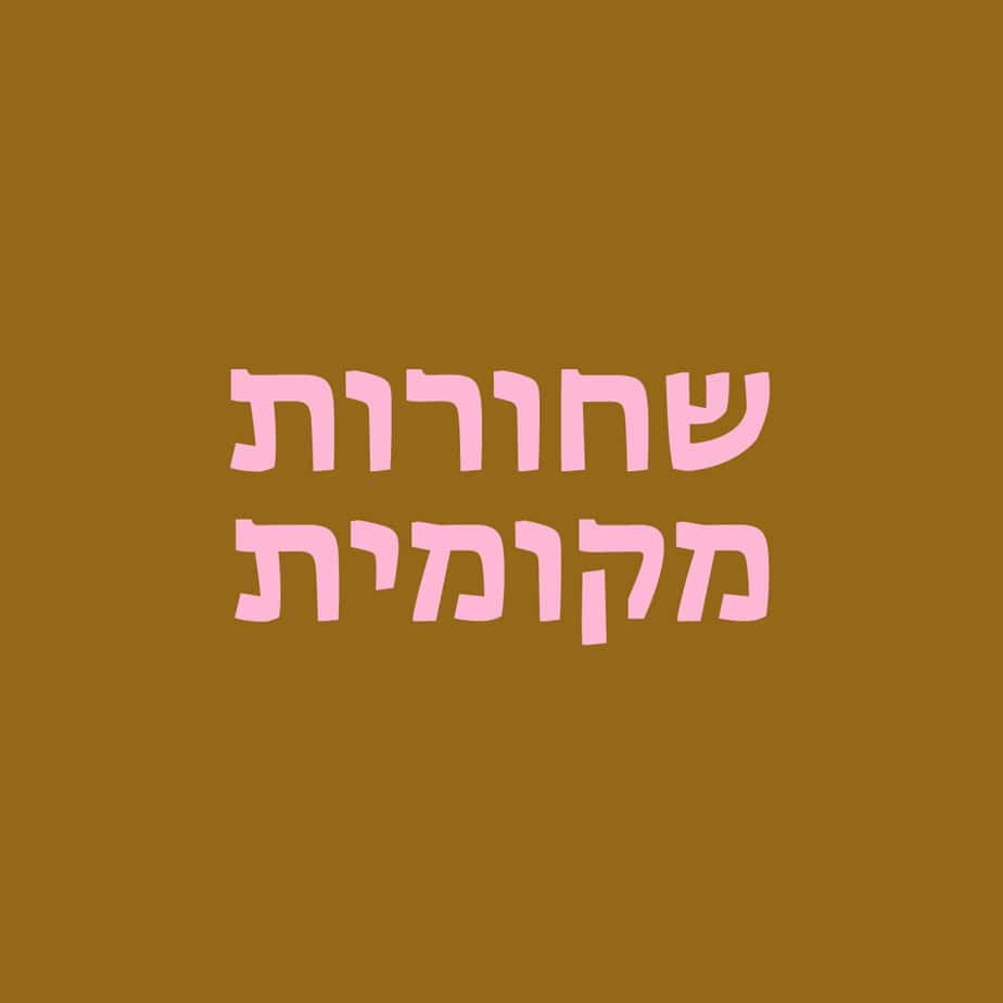 שחורות מקומית | בתל אביב