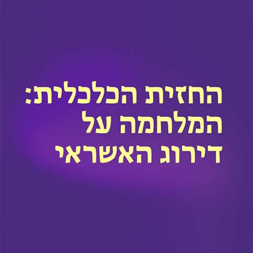 החזית הכלכלית: המלחמה על דירוג...