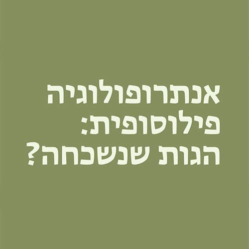 אנתרופולוגיה פילוסופית