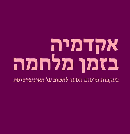 אקדמיה בזמן מלחמה