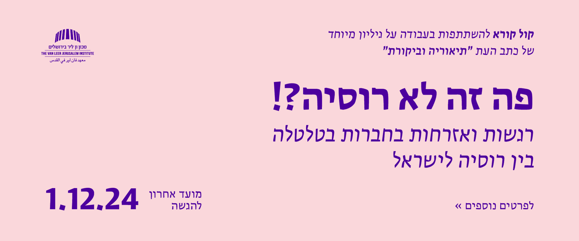 פה זה לא רוסיה?! רגשות ואזרחות בחברות בטלטלה בין רוסיה לישראל