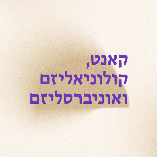 קאנט, קולוניאליזם ואוניברסליזם