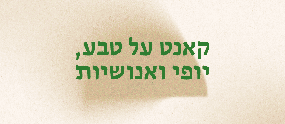 קאנט על טבע, יופי ואנושיות