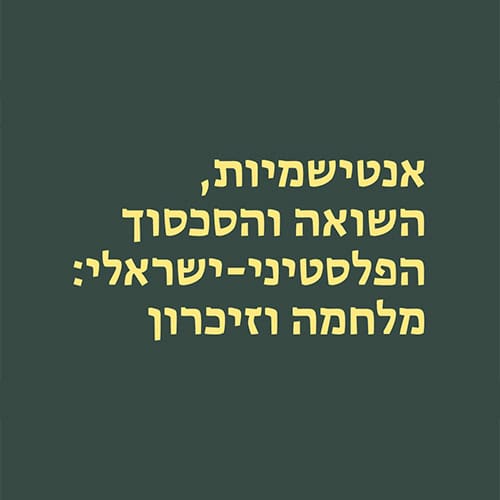 אנטישמיות, השואה והסכסוך