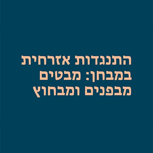 התנגדות אזרחית במבחן