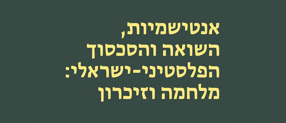 אנטישמיות, השואה והסכסוך הפלסטיני-ישראלי: מלחמה וזיכרון