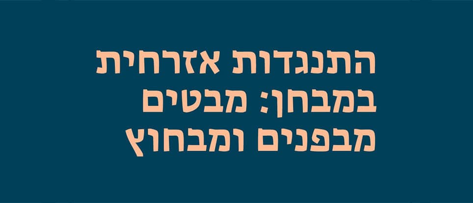 התנגדות אזרחית במבחן: מבטים מבפנים ומבחוץ