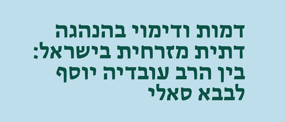 דמות ודימוי בהנהגה דתית מזרחית בישראל: בין הרב עובדיה יוסף לבבא סאלי