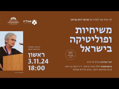 משיחיות ופוליטיקה בישראל | לזכרה של פרופ' רות גביזון