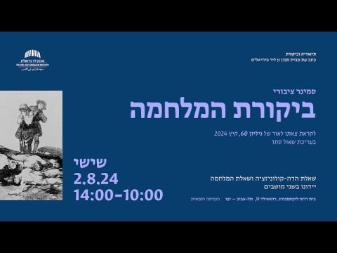 ביקורת המלחמה | מושב שני: על המלחמה ללא קץ | תיאוריה וביקורת