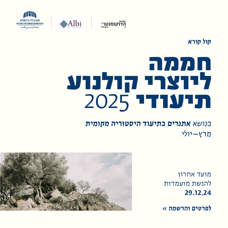 קול קורא: חממה לפיתוח יצירה תיעודית 2025