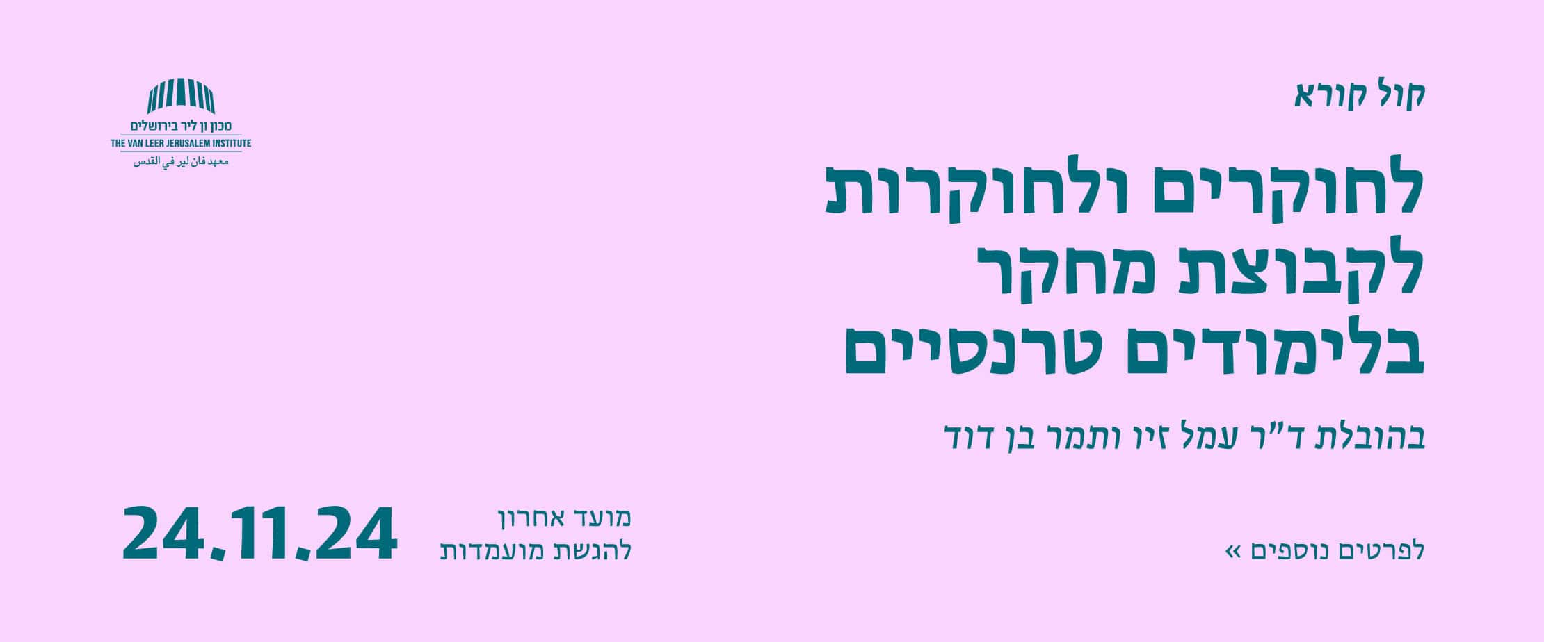 קבוצת מחקר בלימודים טרנסיים