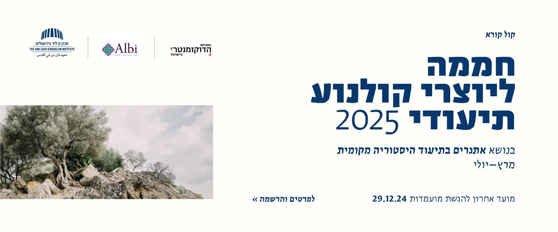 קול קורא: חממה לפיתוח יצירה תיעודית 2025