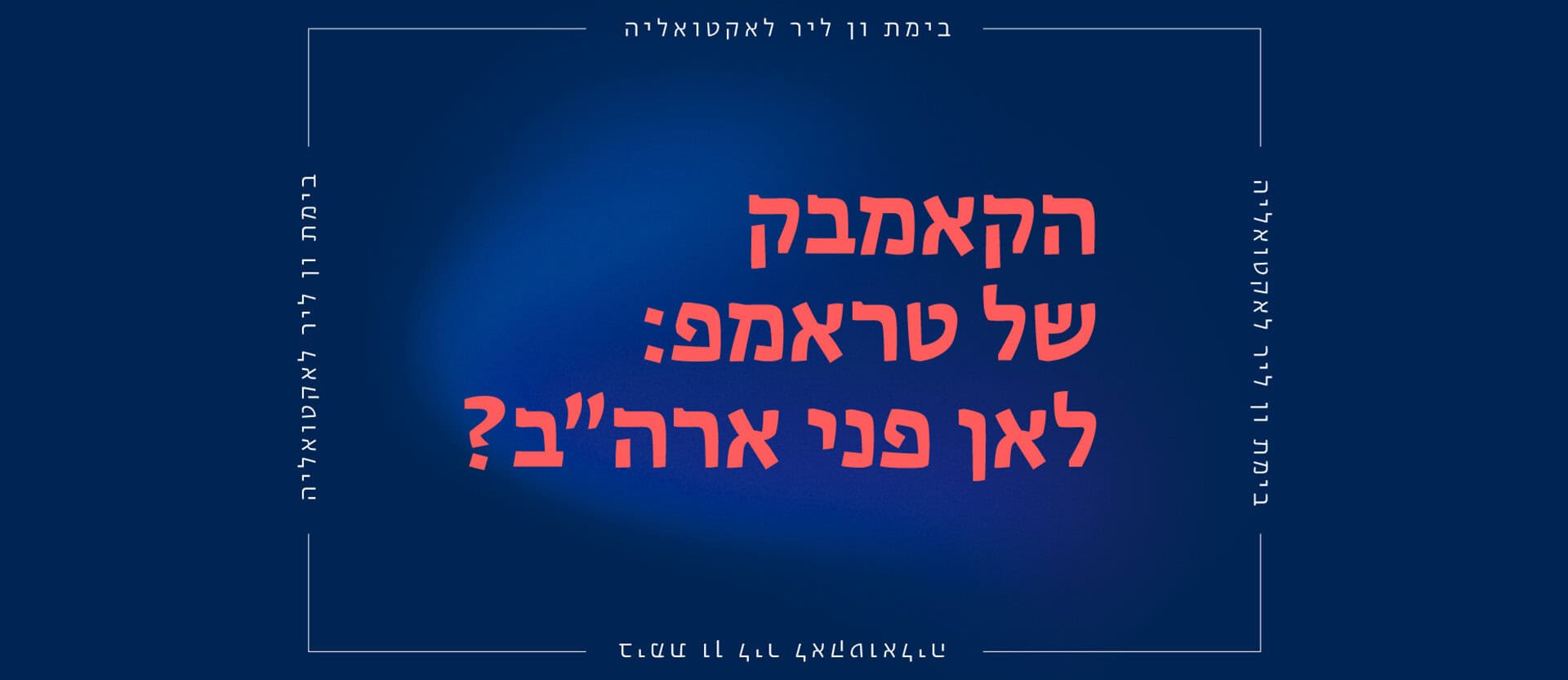 הקאמבק של טראמפ