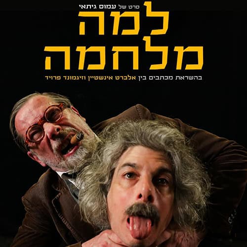 למה מלחמה