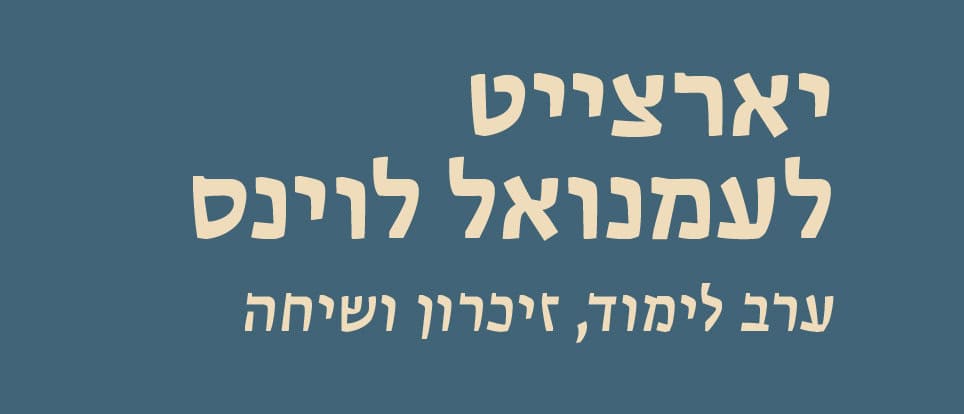 יארצייט לעמנואל לוינס