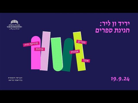 אותנטיות מגרמניה ועד טראמפ | יריד ון ליר: חגיגת ספרים