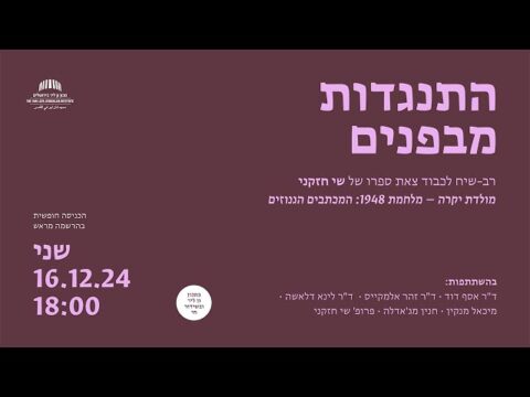 התנגדות מבפנים | רב-שיח לכבוד צאת ספרו של שי חזקני