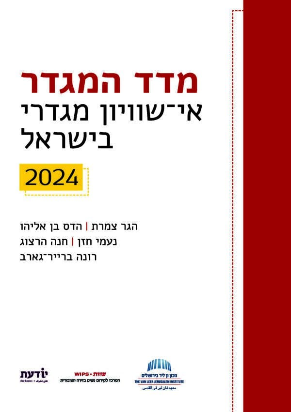 מדד המגדר 2024