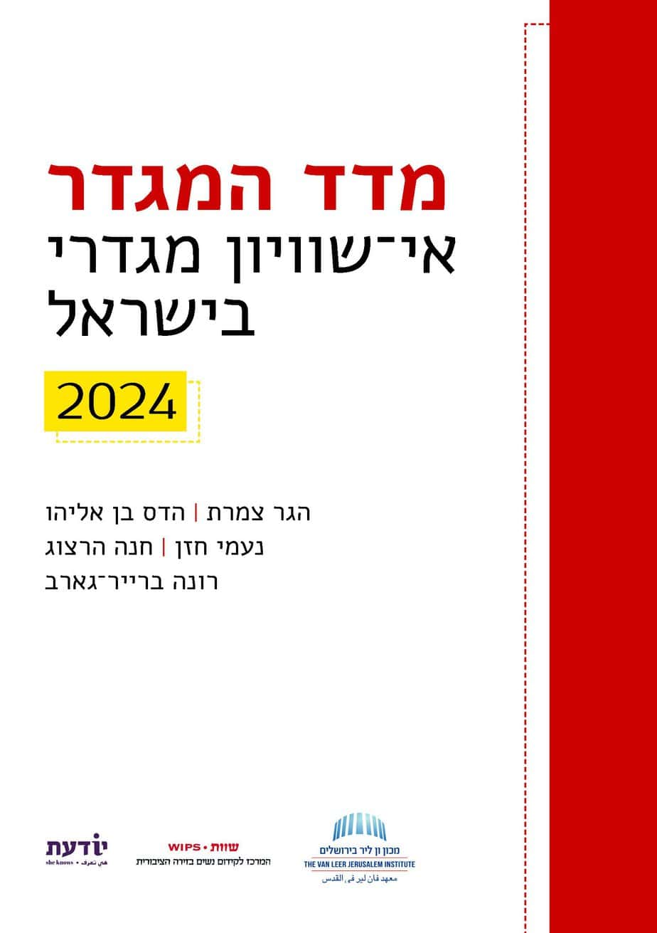 מדד המגדר 2024