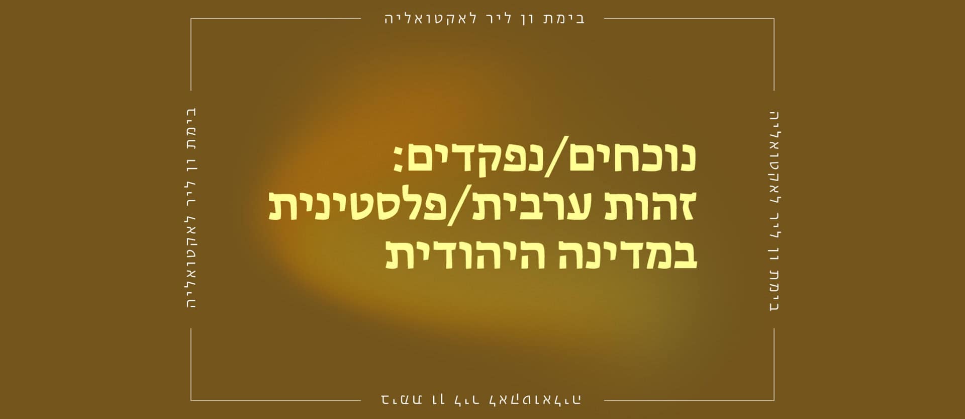 נוכחים/נפקדים: זהות ערבית/פלסטינית במדינה היהודית